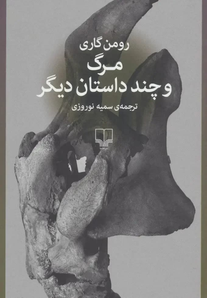 مرگ و چند داستان دیگر