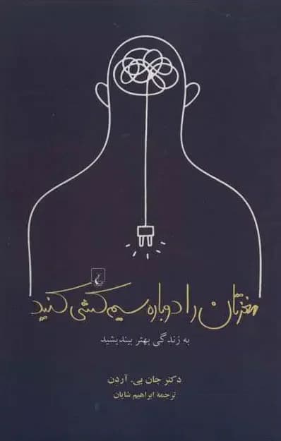 مغزتان را دوباره سیم کشی کنید