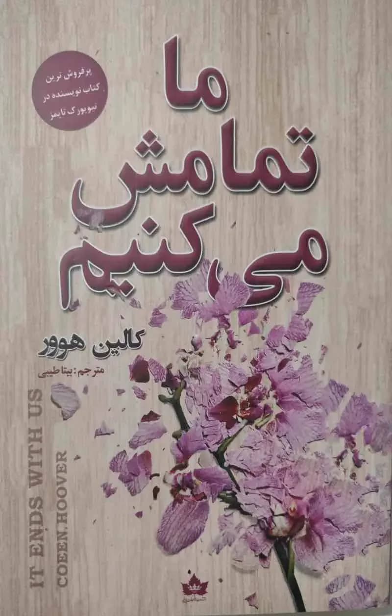 ما تمامش می کنیم