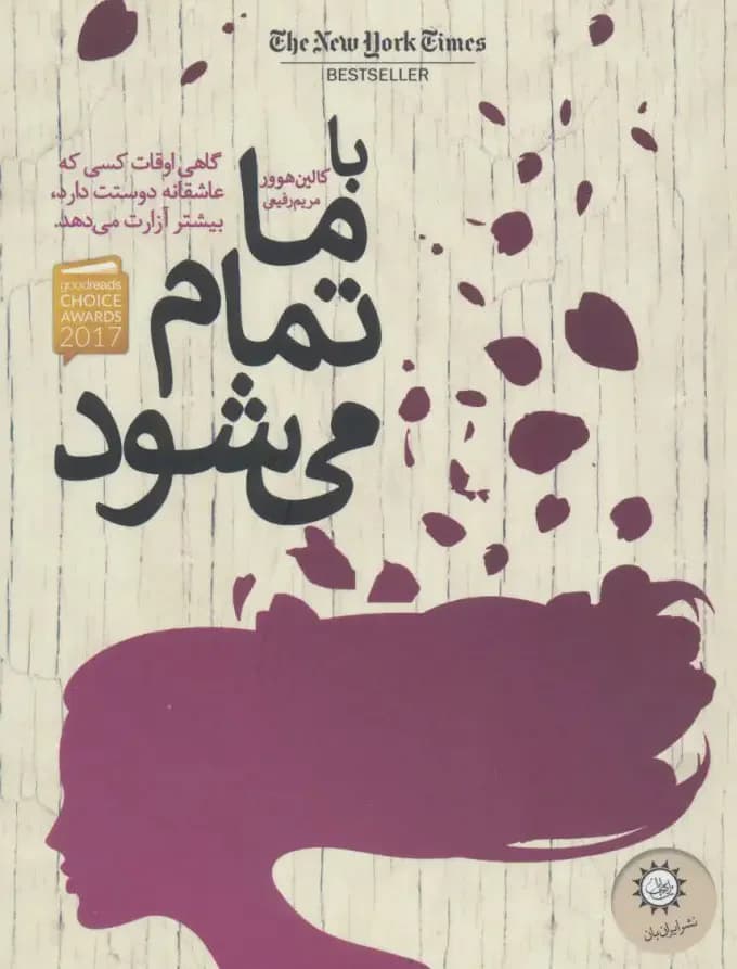 با ما تمام می شود