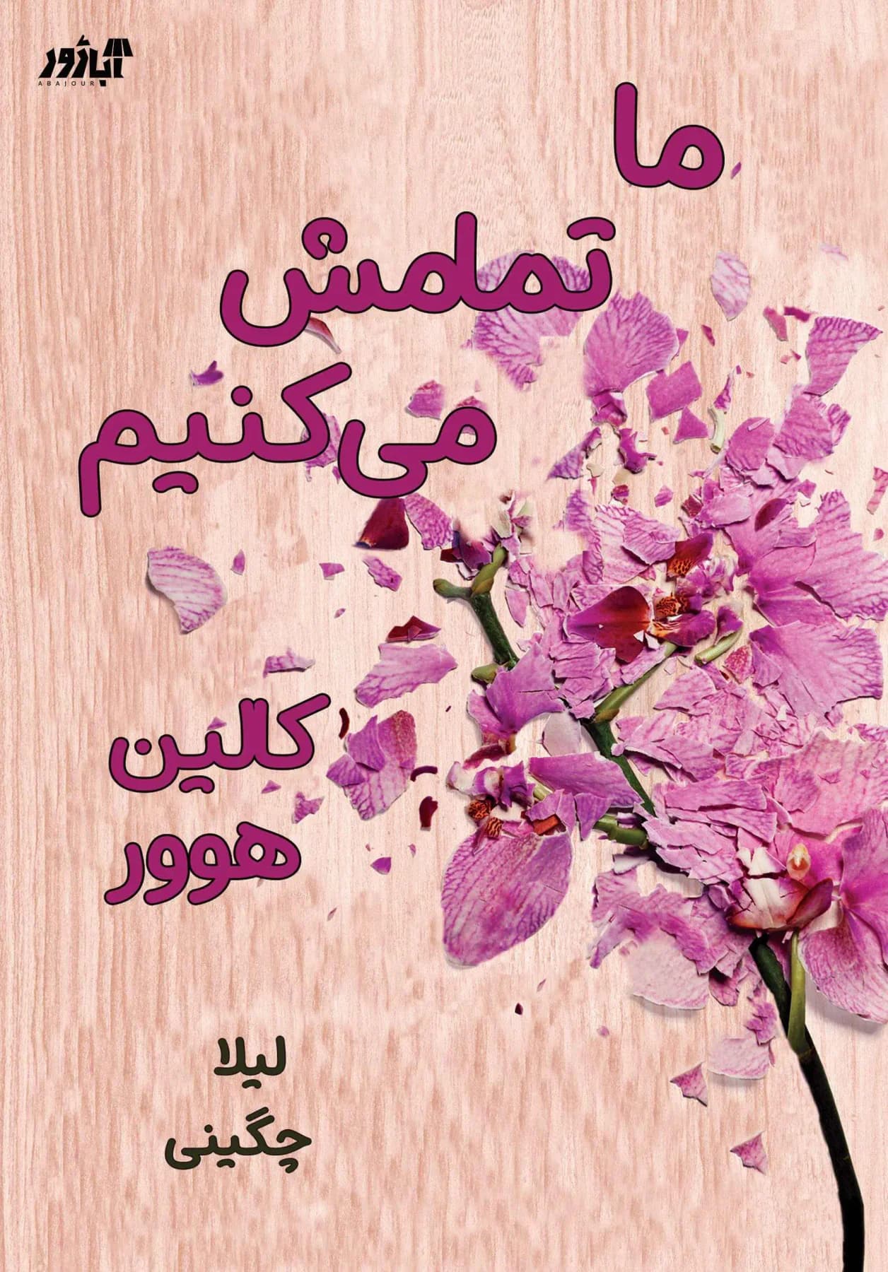 ما تمامش می کنیم