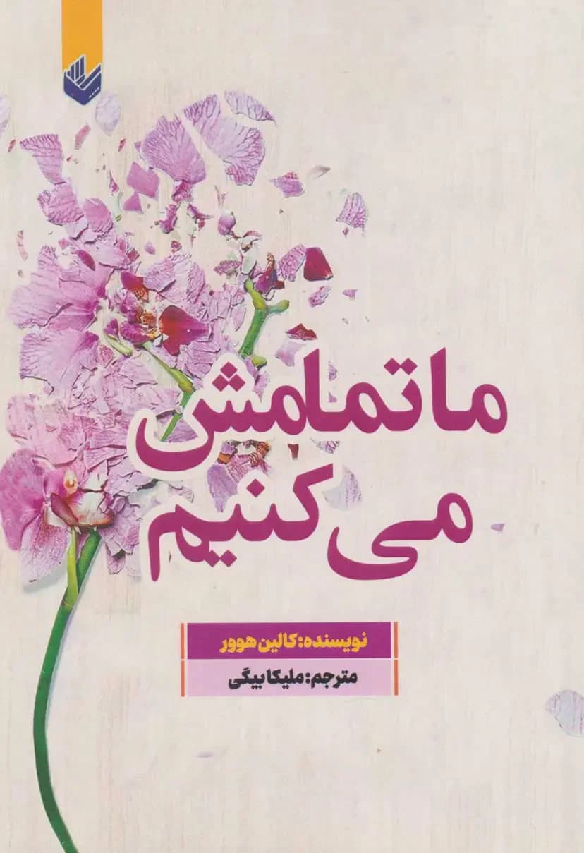ما تمامش می کنیم