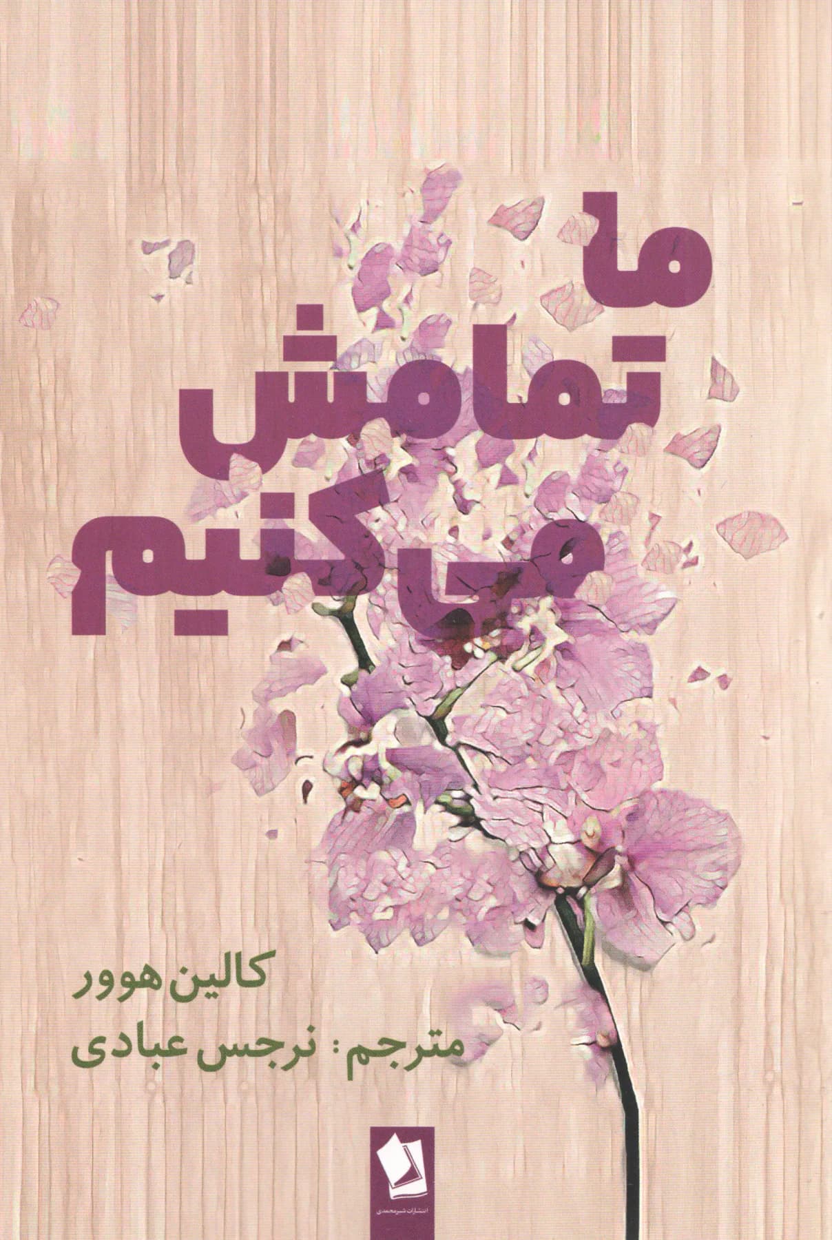 ما تمامش می کنیم