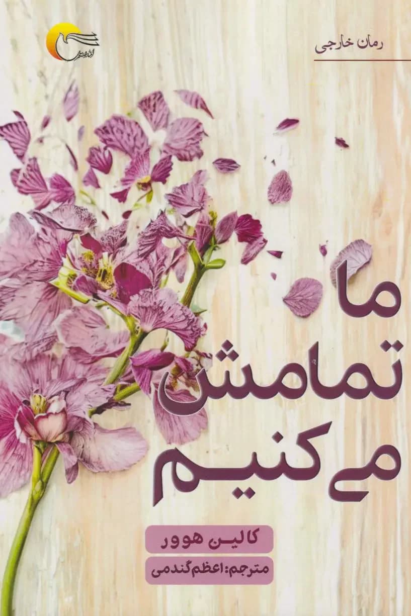 ما تمامش می کنیم