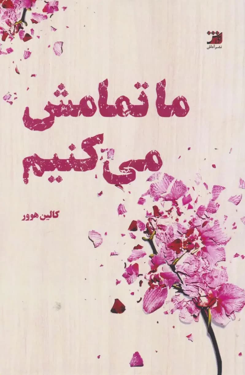 ما تمامش می کنیم