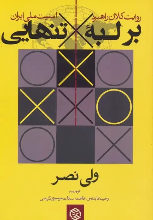 بر لبه تنهایی