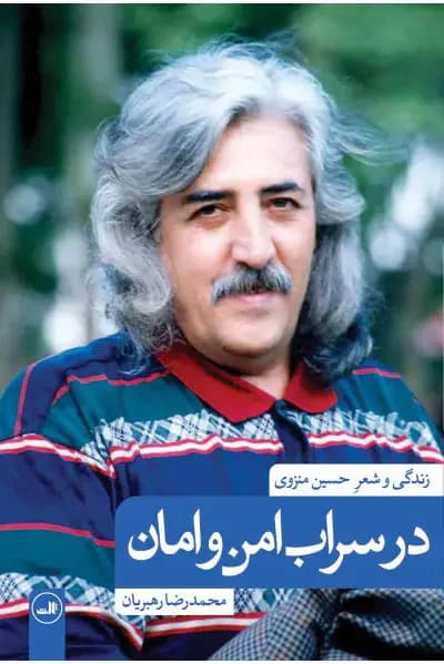 در سراب امن و امان