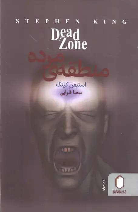 منطقه مرده
