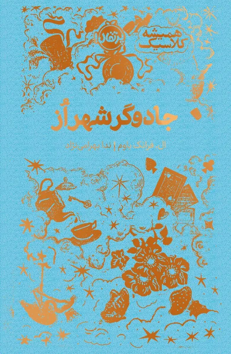 جادوگر شهر از