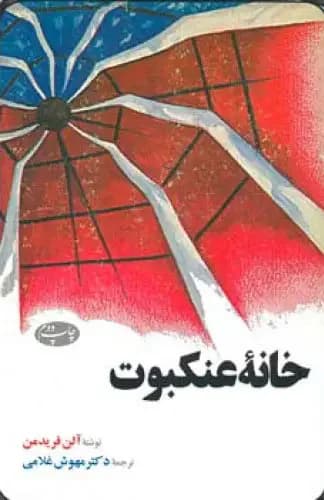 خانه عنکبوت