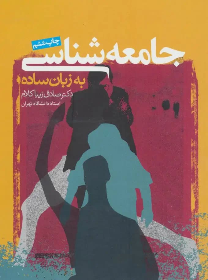 جامعه شناسی به زبان ساده