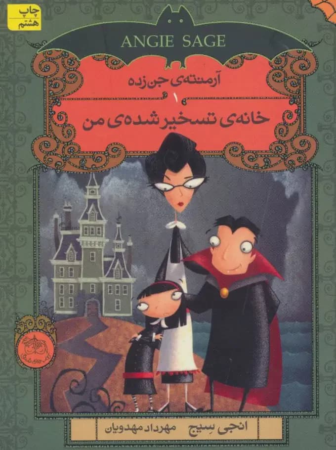 خانه ی تسخیر شده ی من