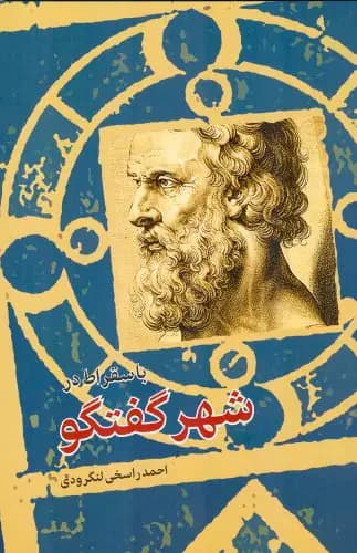 با سقراط در شهر گفتگو
