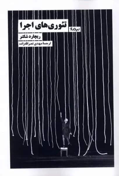 تئوری های اجرا