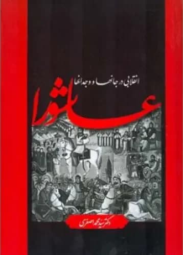 عاشورا