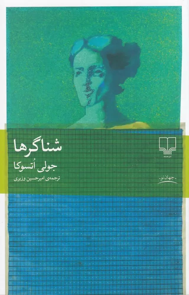شناگرها