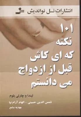 101 نکته که ای کاش قبل از ازدواج می دانستم
