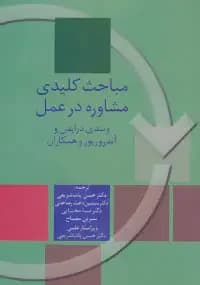 مباحث کلیدی مشاوره در عمل