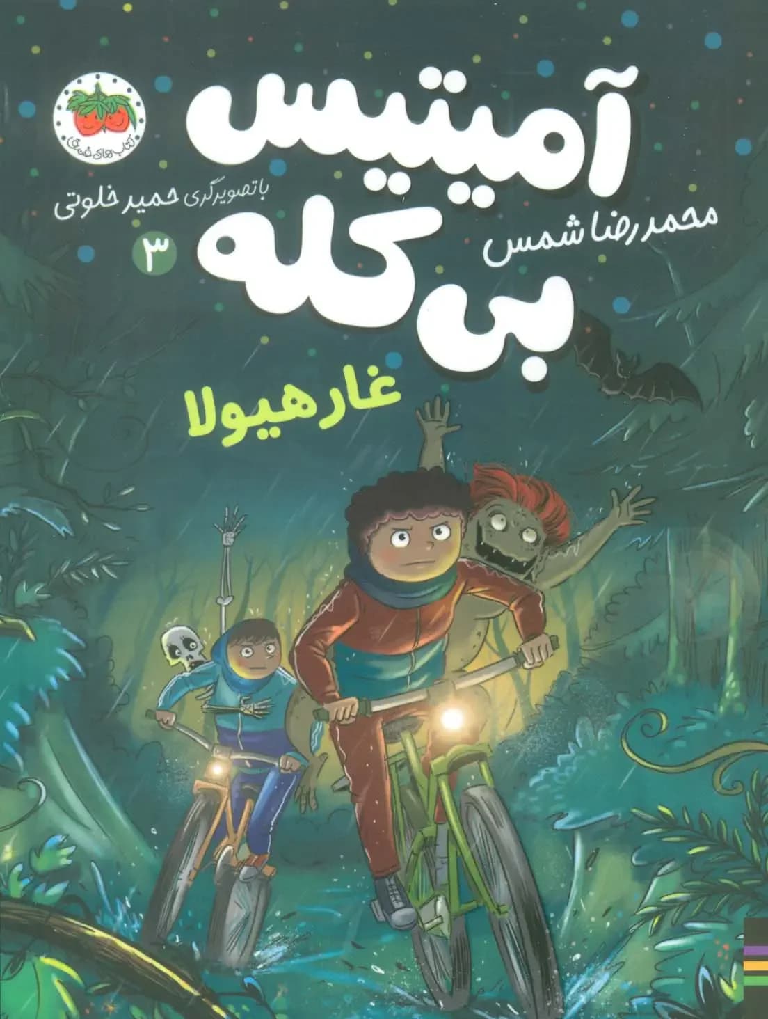 آمیتیس بی کله 3