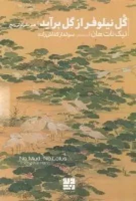 گل نیلوفر از گل برآید