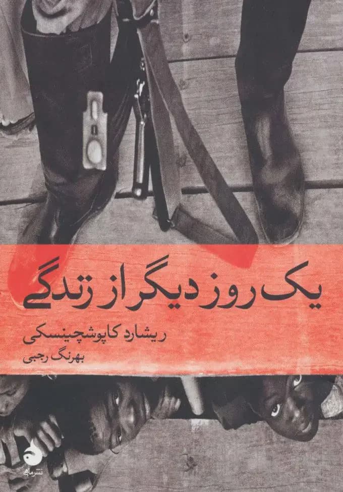 یک روز دیگر از زندگی