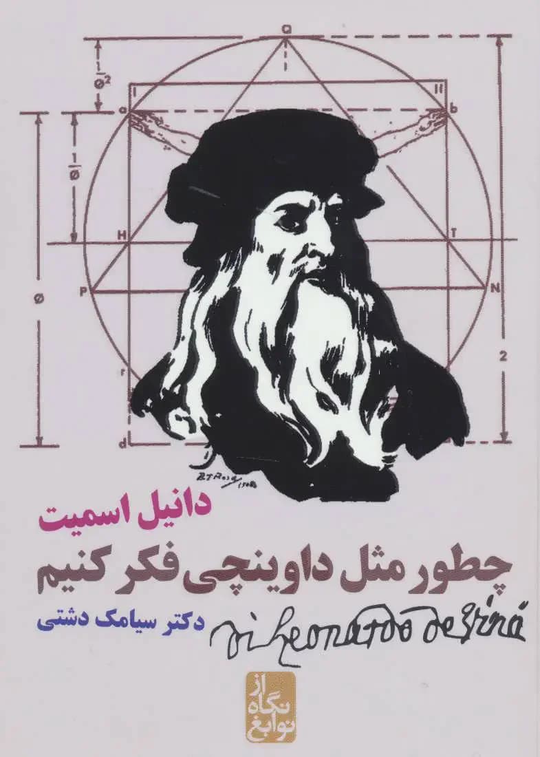 چطور مثل داوینچی فکر کنیم