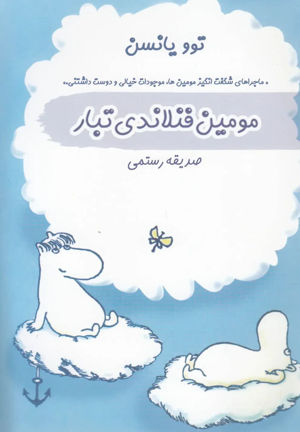 مومین فنلاندی تبار