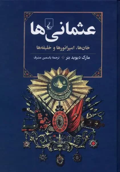 عثمانی ها