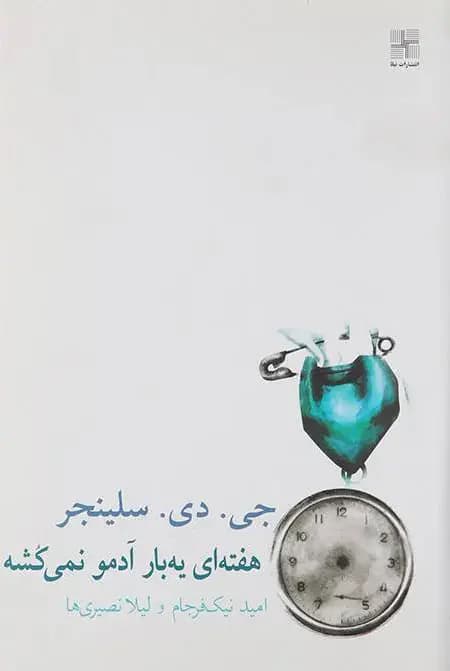 هفته ای یه بار آدمو نمی کشه