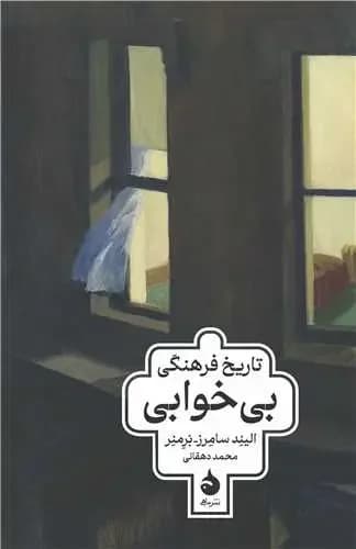 تاریخ فرهنگی بی خوابی