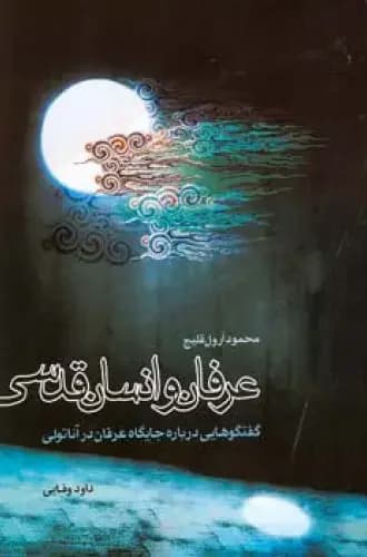 عرفان و انسان قدسی