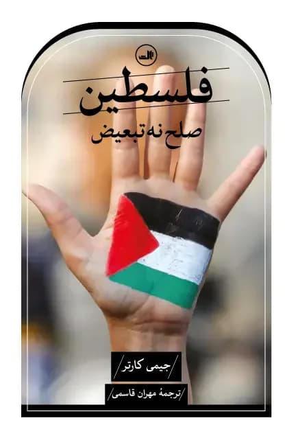 فلسطین صلح نه، تبعیض