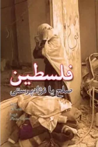فلسطین صلح یا نژاد پرستی