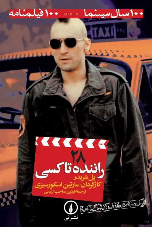 راننده تاکسی ۲۸