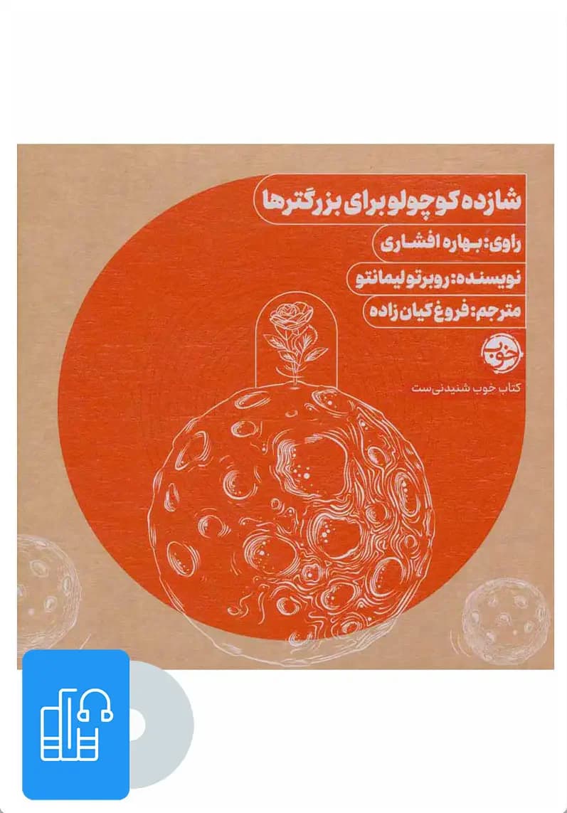 صوتی شازده کوچولو برای بزرگترها