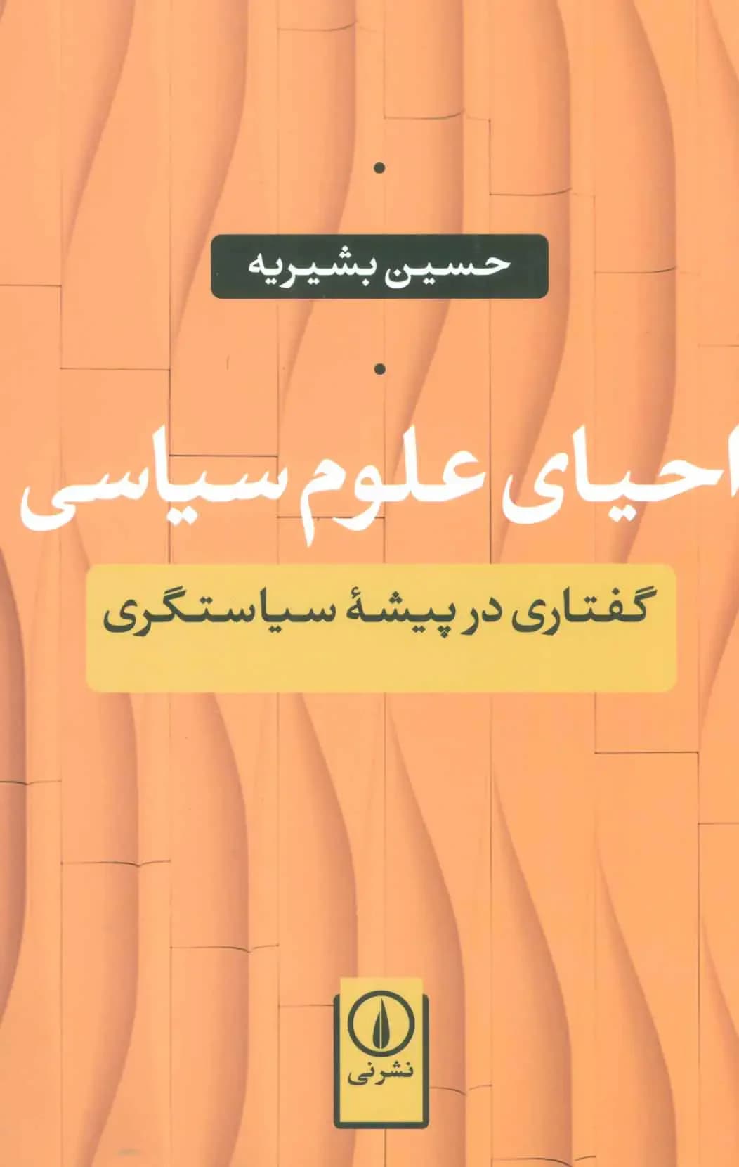 احیای علوم سیاسی