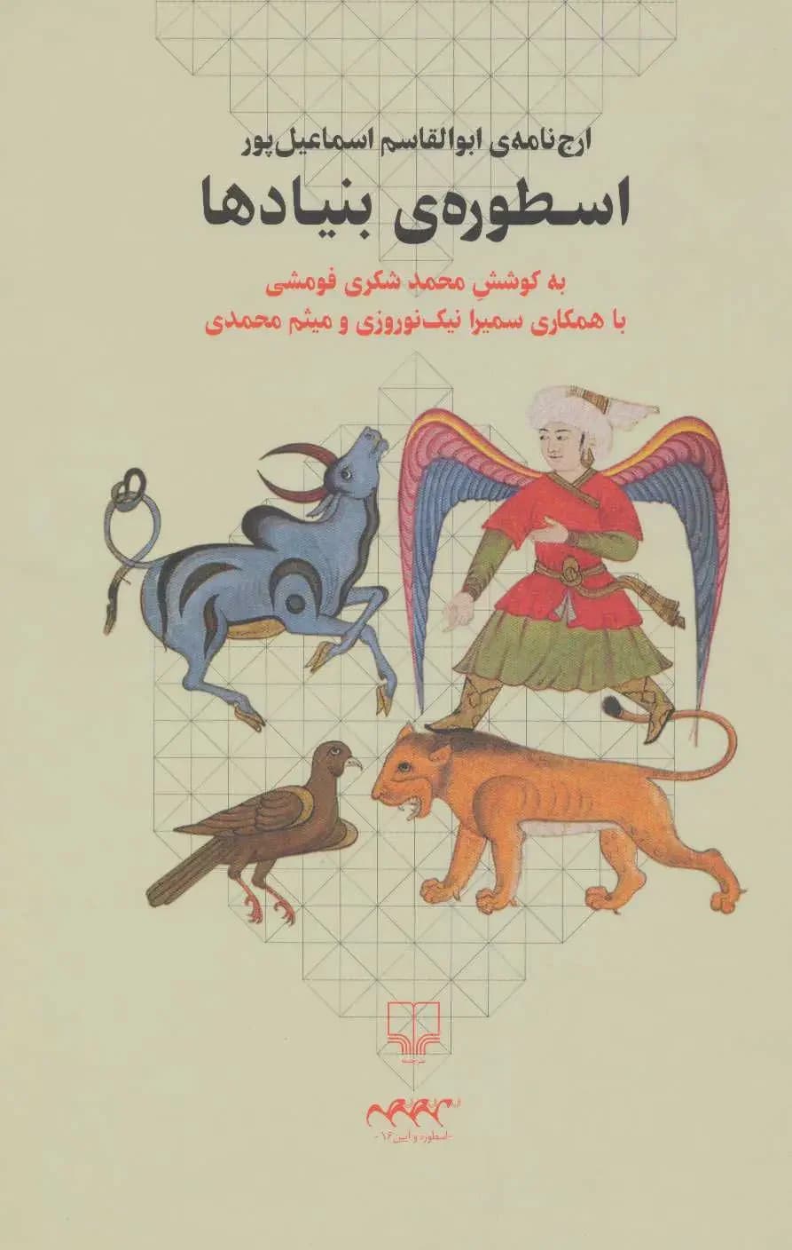 اسطوره ی بنیادها