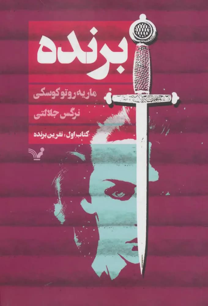 اول نفرین برنده