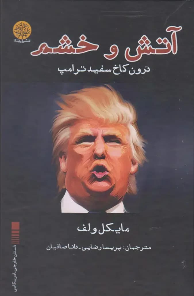 آتش و خشم