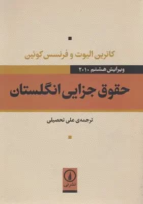 حقوق جزایی انگلستان