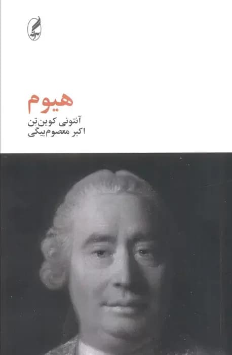 هیوم