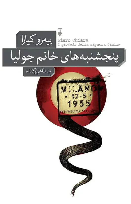 پنجشنبه های خانم جولیا