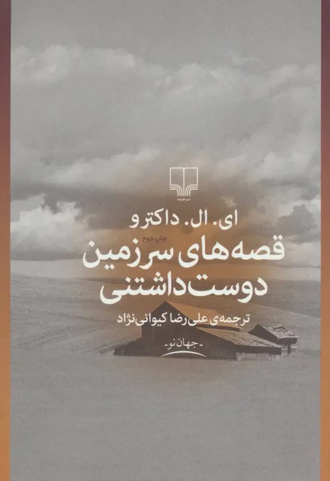 قصه های سرزمین دوست داشتنی