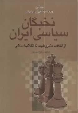 نخبگان سیاسی ایران دوره ی چهار جلدی