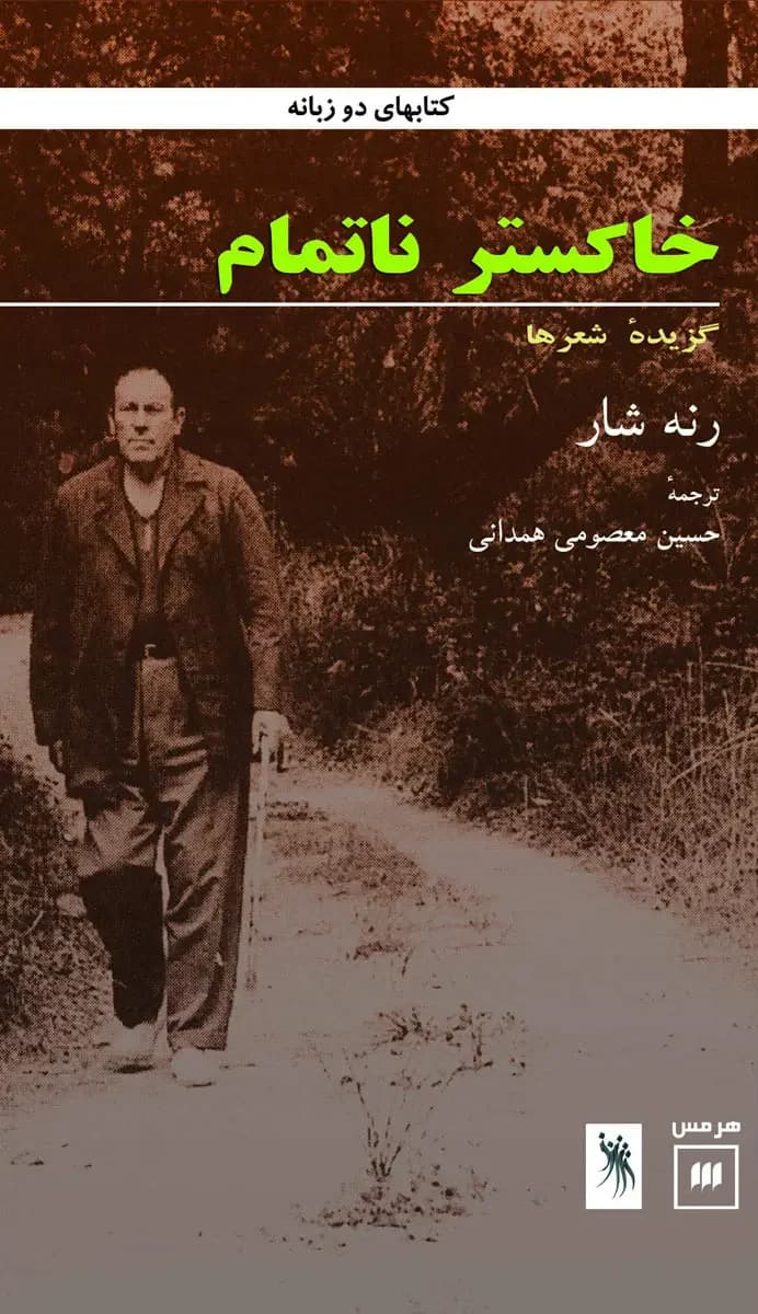 خاکستر ناتمام