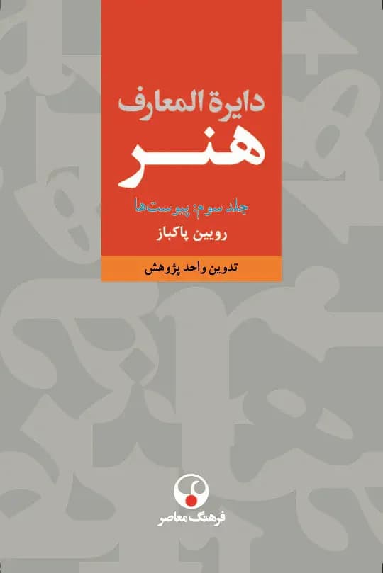 دایرهالمعارف هنر 3 جلدی