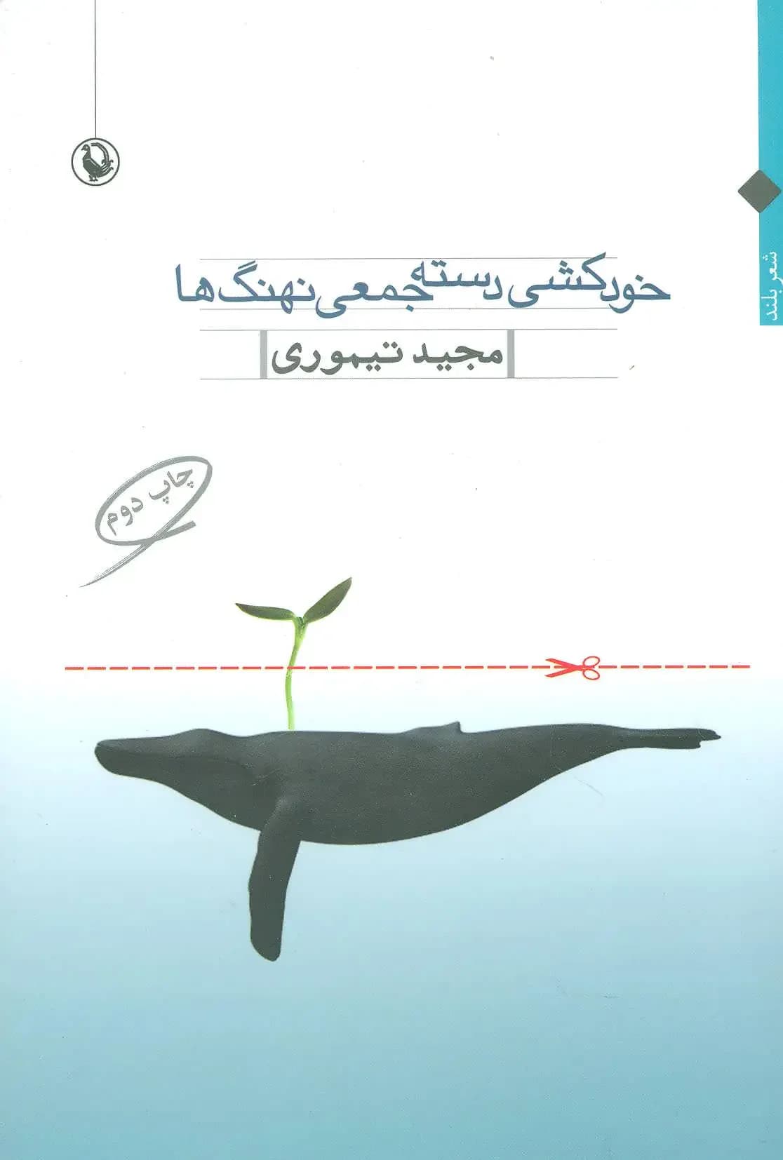 خودکشی دسته جمعی نهنگ ها