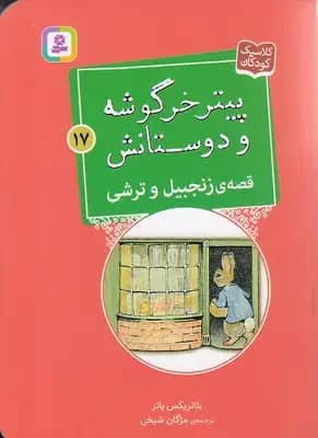 قصه ی زنجبیل و ترشی