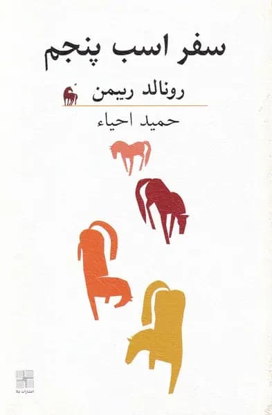 سفر اسب پنجم