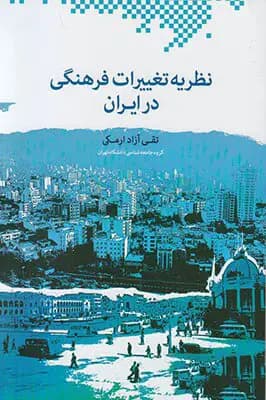 نظریه تغییرات فرهنگی در ایران